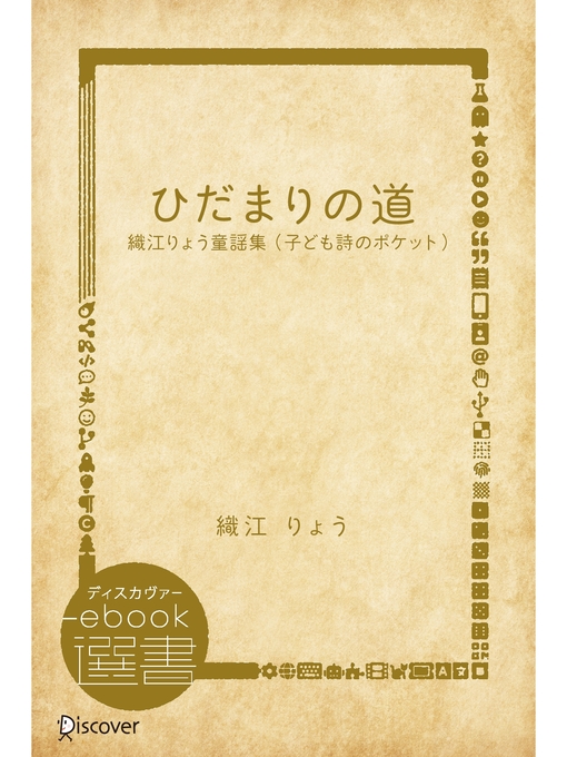 Title details for ひだまりの道―織江りょう童謡集 （子ども詩のポケット） by 織江りょう - Available